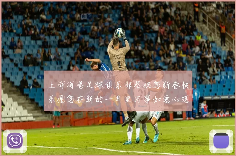 上海海港足球俱乐部恭祝您新春快乐愿您在新的一年里万事如意心想事成