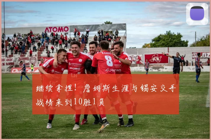 继续拿捏！詹姆斯生涯与锡安交手战绩来到10胜1负