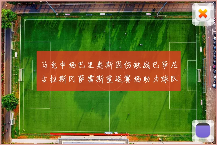 马竞中场巴里奥斯因伤缺战巴萨尼古拉斯冈萨雷斯重返赛场助力球队