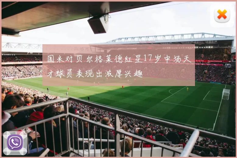 国米对贝尔格莱德红星17岁中场天才球员表现出浓厚兴趣
