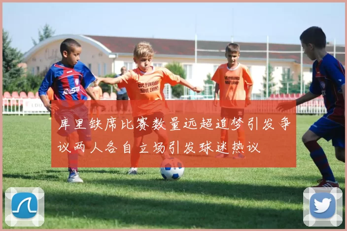 库里缺席比赛数量远超追梦引发争议两人各自立场引发球迷热议