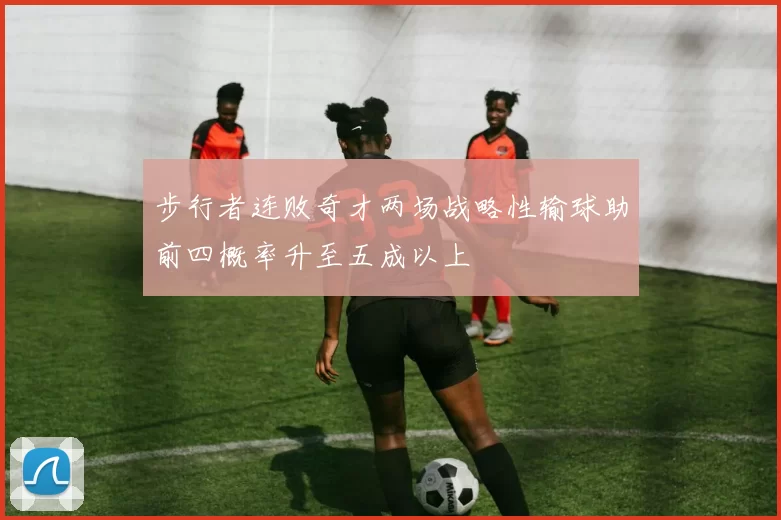 步行者连败奇才两场战略性输球助前四概率升至五成以上