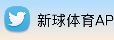 新球体育APP Logo